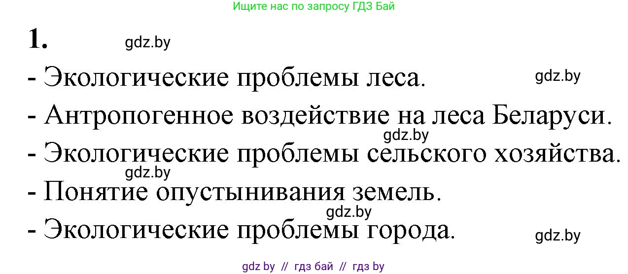 Биология, 10 класс рабочая тетрадь, автор: Хруцкая Тамара Викторовна, издательство Аверсэв, Минск, 2020, оранжевого цвета, страница 123, номер 1, Решение