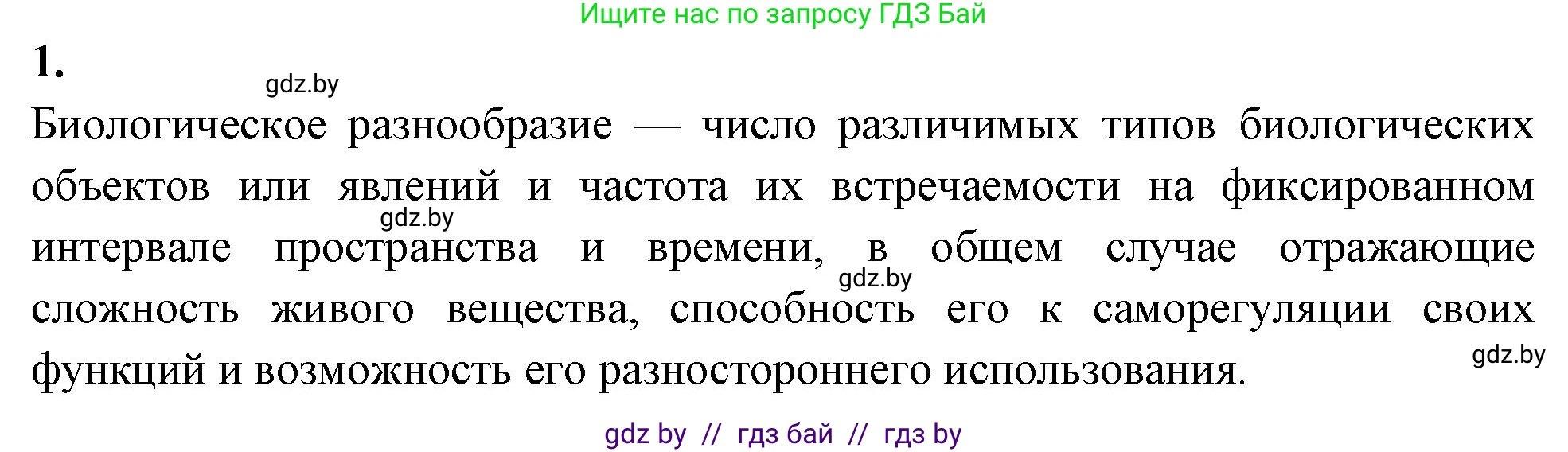 Биология, 10 класс рабочая тетрадь, автор: Хруцкая Тамара Викторовна, издательство Аверсэв, Минск, 2020, оранжевого цвета, страница 126, номер 1, Решение
