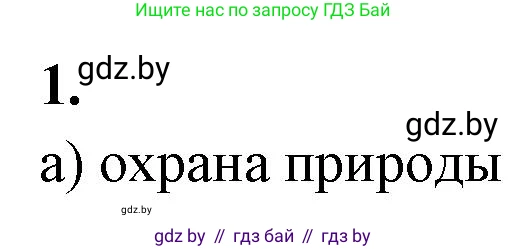 Биология, 10 класс рабочая тетрадь, автор: Хруцкая Тамара Викторовна, издательство Аверсэв, Минск, 2020, оранжевого цвета, страница 127, номер 1, Решение