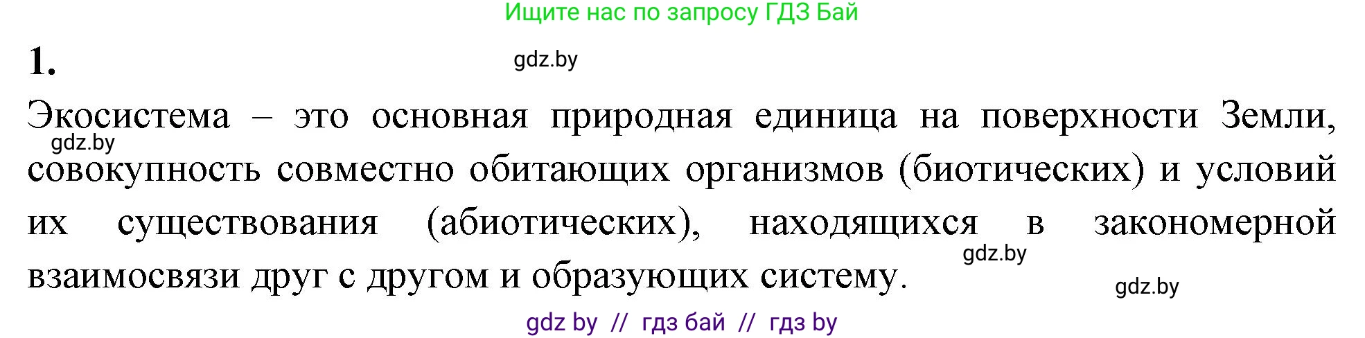 Биология, 10 класс рабочая тетрадь, автор: Хруцкая Тамара Викторовна, издательство Аверсэв, Минск, 2020, оранжевого цвета, страница 104, номер 1, Решение