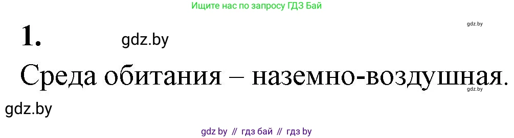 Биология, 10 класс рабочая тетрадь, автор: Хруцкая Тамара Викторовна, издательство Аверсэв, Минск, 2020, оранжевого цвета, страница 18, номер 1, Решение