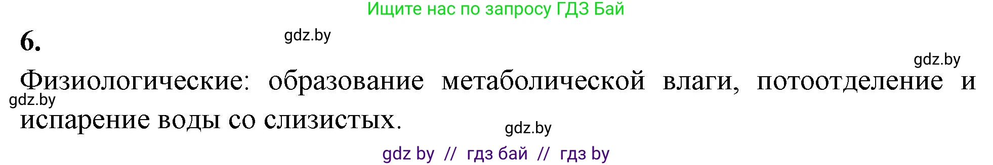 Биология, 10 класс рабочая тетрадь, автор: Хруцкая Тамара Викторовна, издательство Аверсэв, Минск, 2020, оранжевого цвета, страница 20, номер 6, Решение