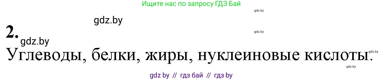 Биология, 10 класс рабочая тетрадь, авторы: Маглыш Сабина Степановна, Кравченко Вячеслав Анатольевич, издательство Аверсэв, Минск, 2021, страница 4, номер 2, Решение