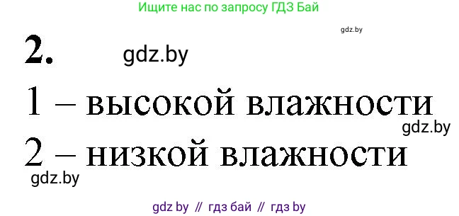 Биология, 10 класс рабочая тетрадь, авторы: Маглыш Сабина Степановна, Кравченко Вячеслав Анатольевич, издательство Аверсэв, Минск, 2021, страница 10, номер 2, Решение
