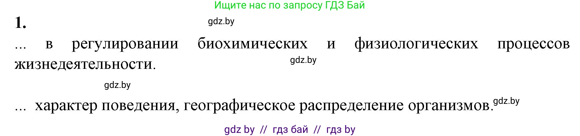Биология, 10 класс рабочая тетрадь, авторы: Маглыш Сабина Степановна, Кравченко Вячеслав Анатольевич, издательство Аверсэв, Минск, 2021, страница 15, номер 1, Решение