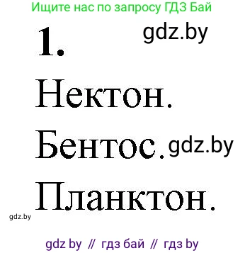 Биология, 10 класс рабочая тетрадь, авторы: Маглыш Сабина Степановна, Кравченко Вячеслав Анатольевич, издательство Аверсэв, Минск, 2021, страница 22, номер 1, Решение