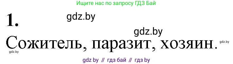 Биология, 10 класс рабочая тетрадь, авторы: Маглыш Сабина Степановна, Кравченко Вячеслав Анатольевич, издательство Аверсэв, Минск, 2021, страница 27, номер 1, Решение