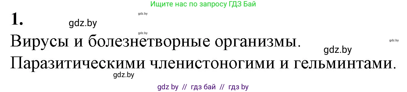 Биология, 10 класс рабочая тетрадь, авторы: Маглыш Сабина Степановна, Кравченко Вячеслав Анатольевич, издательство Аверсэв, Минск, 2021, страница 36, номер 1, Решение