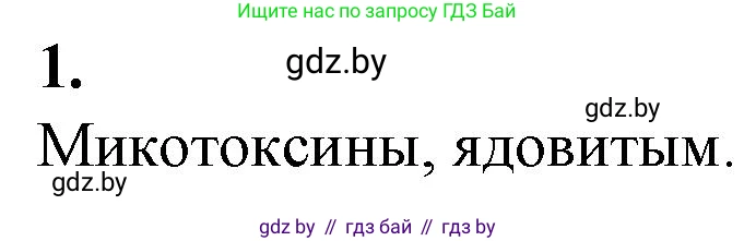 Биология, 10 класс рабочая тетрадь, авторы: Маглыш Сабина Степановна, Кравченко Вячеслав Анатольевич, издательство Аверсэв, Минск, 2021, страница 37, номер 1, Решение
