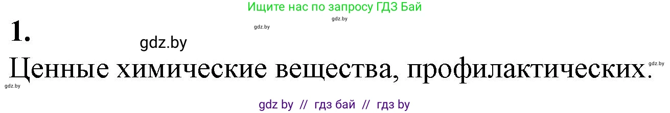Биология, 10 класс рабочая тетрадь, авторы: Маглыш Сабина Степановна, Кравченко Вячеслав Анатольевич, издательство Аверсэв, Минск, 2021, страница 43, номер 1, Решение