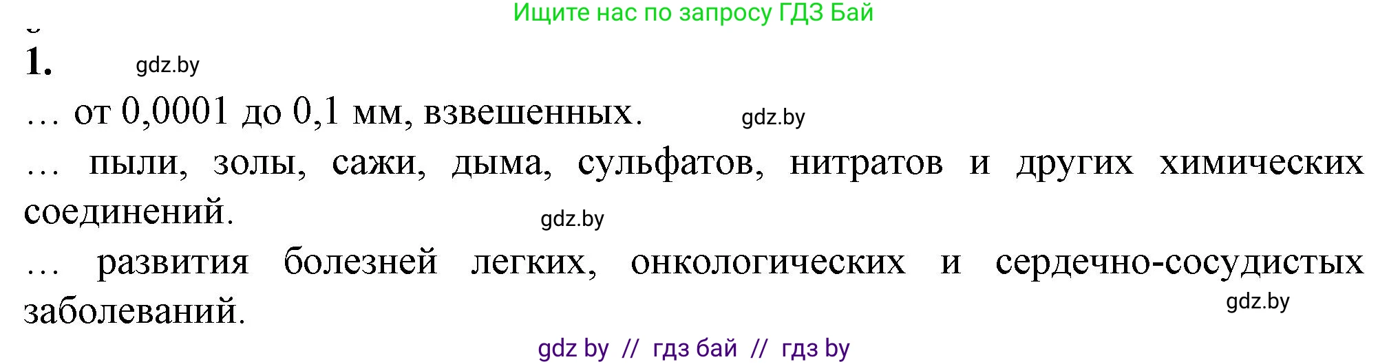 Биология, 10 класс рабочая тетрадь, авторы: Маглыш Сабина Степановна, Кравченко Вячеслав Анатольевич, издательство Аверсэв, Минск, 2021, страница 45, номер 1, Решение