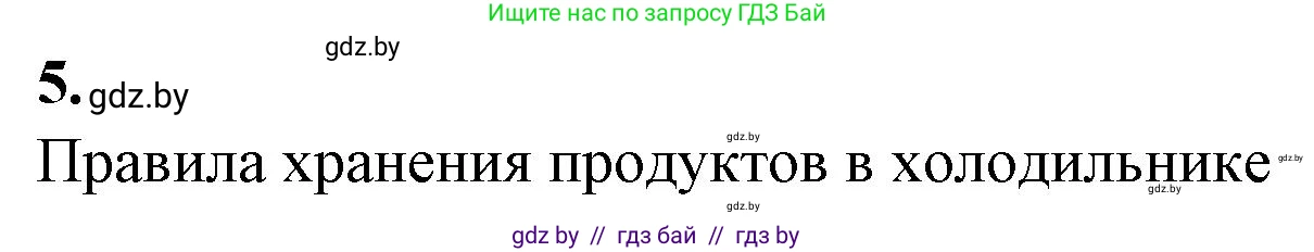 Биология, 10 класс рабочая тетрадь, авторы: Маглыш Сабина Степановна, Кравченко Вячеслав Анатольевич, издательство Аверсэв, Минск, 2021, страница 57, номер 5, Решение