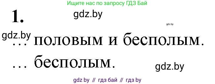 Биология, 10 класс рабочая тетрадь, авторы: Маглыш Сабина Степановна, Кравченко Вячеслав Анатольевич, издательство Аверсэв, Минск, 2021, страница 60, номер 1, Решение