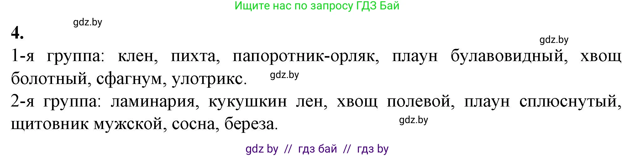 Биология, 10 класс рабочая тетрадь, авторы: Маглыш Сабина Степановна, Кравченко Вячеслав Анатольевич, издательство Аверсэв, Минск, 2021, страница 66, номер 4, Решение