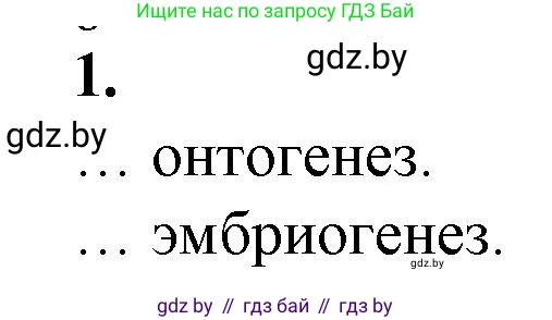 Биология, 10 класс рабочая тетрадь, авторы: Маглыш Сабина Степановна, Кравченко Вячеслав Анатольевич, издательство Аверсэв, Минск, 2021, страница 66, номер 1, Решение