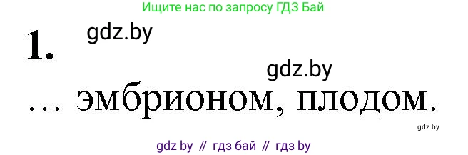Биология, 10 класс рабочая тетрадь, авторы: Маглыш Сабина Степановна, Кравченко Вячеслав Анатольевич, издательство Аверсэв, Минск, 2021, страница 69, номер 1, Решение