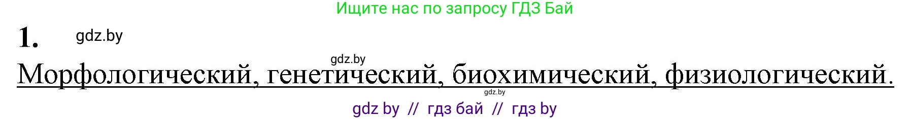 Биология, 10 класс рабочая тетрадь, авторы: Маглыш Сабина Степановна, Кравченко Вячеслав Анатольевич, издательство Аверсэв, Минск, 2021, страница 71, номер 1, Решение
