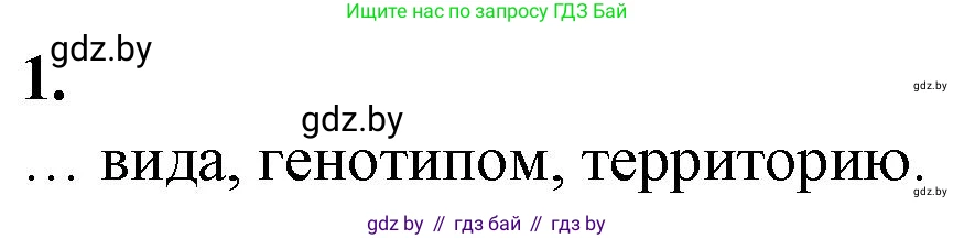 Биология, 10 класс рабочая тетрадь, авторы: Маглыш Сабина Степановна, Кравченко Вячеслав Анатольевич, издательство Аверсэв, Минск, 2021, страница 73, номер 1, Решение