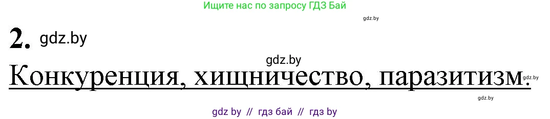 Биология, 10 класс рабочая тетрадь, авторы: Маглыш Сабина Степановна, Кравченко Вячеслав Анатольевич, издательство Аверсэв, Минск, 2021, страница 85, номер 2, Решение