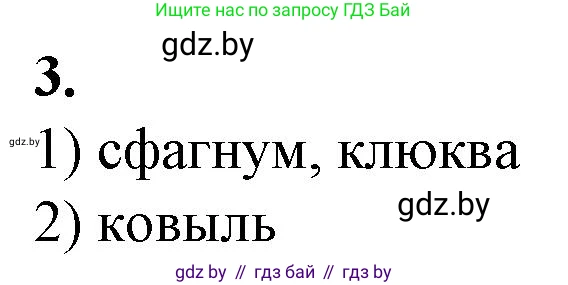 Биология, 10 класс рабочая тетрадь, авторы: Маглыш Сабина Степановна, Кравченко Вячеслав Анатольевич, издательство Аверсэв, Минск, 2021, страница 86, номер 3, Решение
