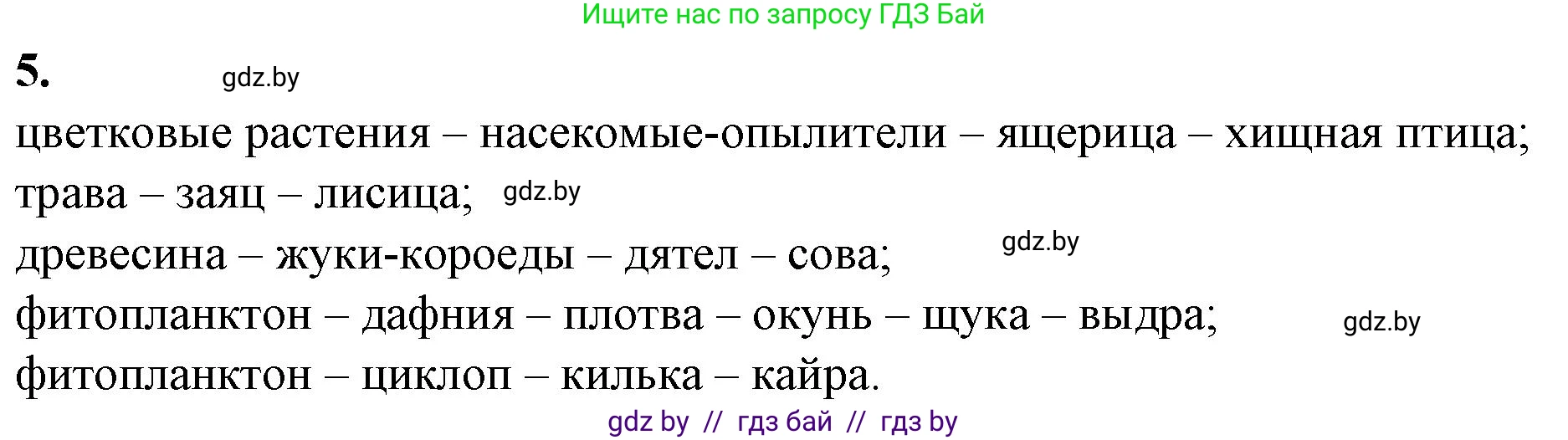 Биология, 10 класс рабочая тетрадь, авторы: Маглыш Сабина Степановна, Кравченко Вячеслав Анатольевич, издательство Аверсэв, Минск, 2021, страница 92, номер 5, Решение