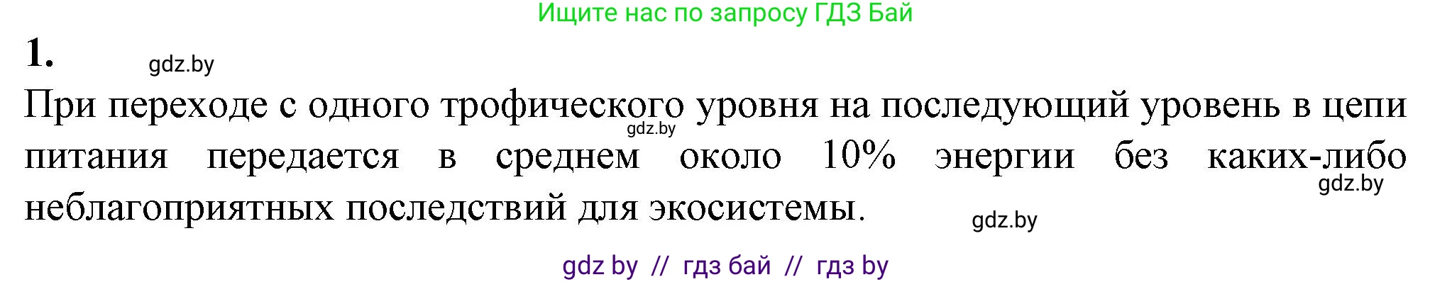 Биология, 10 класс рабочая тетрадь, авторы: Маглыш Сабина Степановна, Кравченко Вячеслав Анатольевич, издательство Аверсэв, Минск, 2021, страница 92, номер 1, Решение