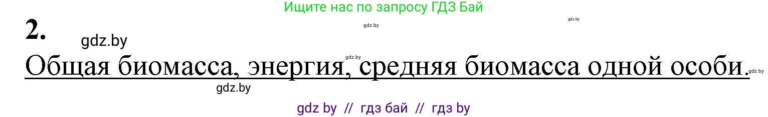 Биология, 10 класс рабочая тетрадь, авторы: Маглыш Сабина Степановна, Кравченко Вячеслав Анатольевич, издательство Аверсэв, Минск, 2021, страница 92, номер 2, Решение