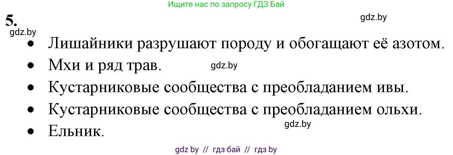 Биология, 10 класс рабочая тетрадь, авторы: Маглыш Сабина Степановна, Кравченко Вячеслав Анатольевич, издательство Аверсэв, Минск, 2021, страница 97, номер 5, Решение