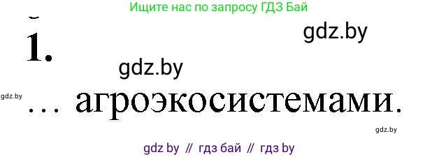 Биология, 10 класс рабочая тетрадь, авторы: Маглыш Сабина Степановна, Кравченко Вячеслав Анатольевич, издательство Аверсэв, Минск, 2021, страница 97, номер 1, Решение