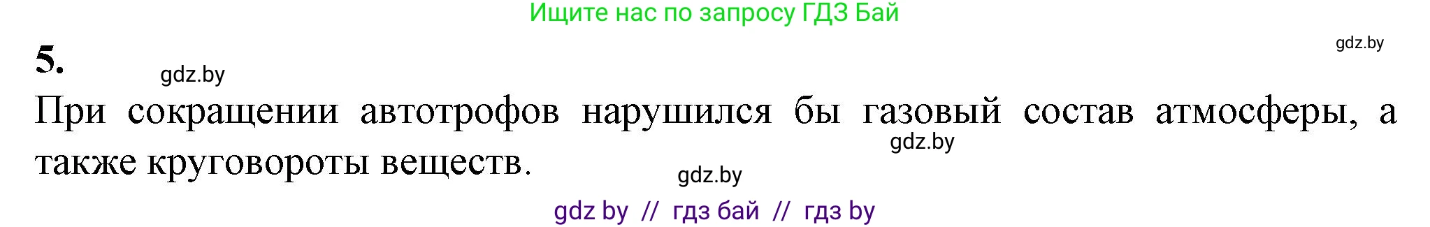 Биология, 10 класс рабочая тетрадь, авторы: Маглыш Сабина Степановна, Кравченко Вячеслав Анатольевич, издательство Аверсэв, Минск, 2021, страница 116, номер 5, Решение