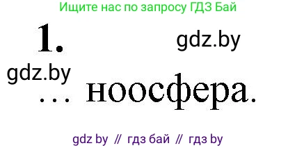 Биология, 10 класс рабочая тетрадь, авторы: Маглыш Сабина Степановна, Кравченко Вячеслав Анатольевич, издательство Аверсэв, Минск, 2021, страница 119, номер 1, Решение