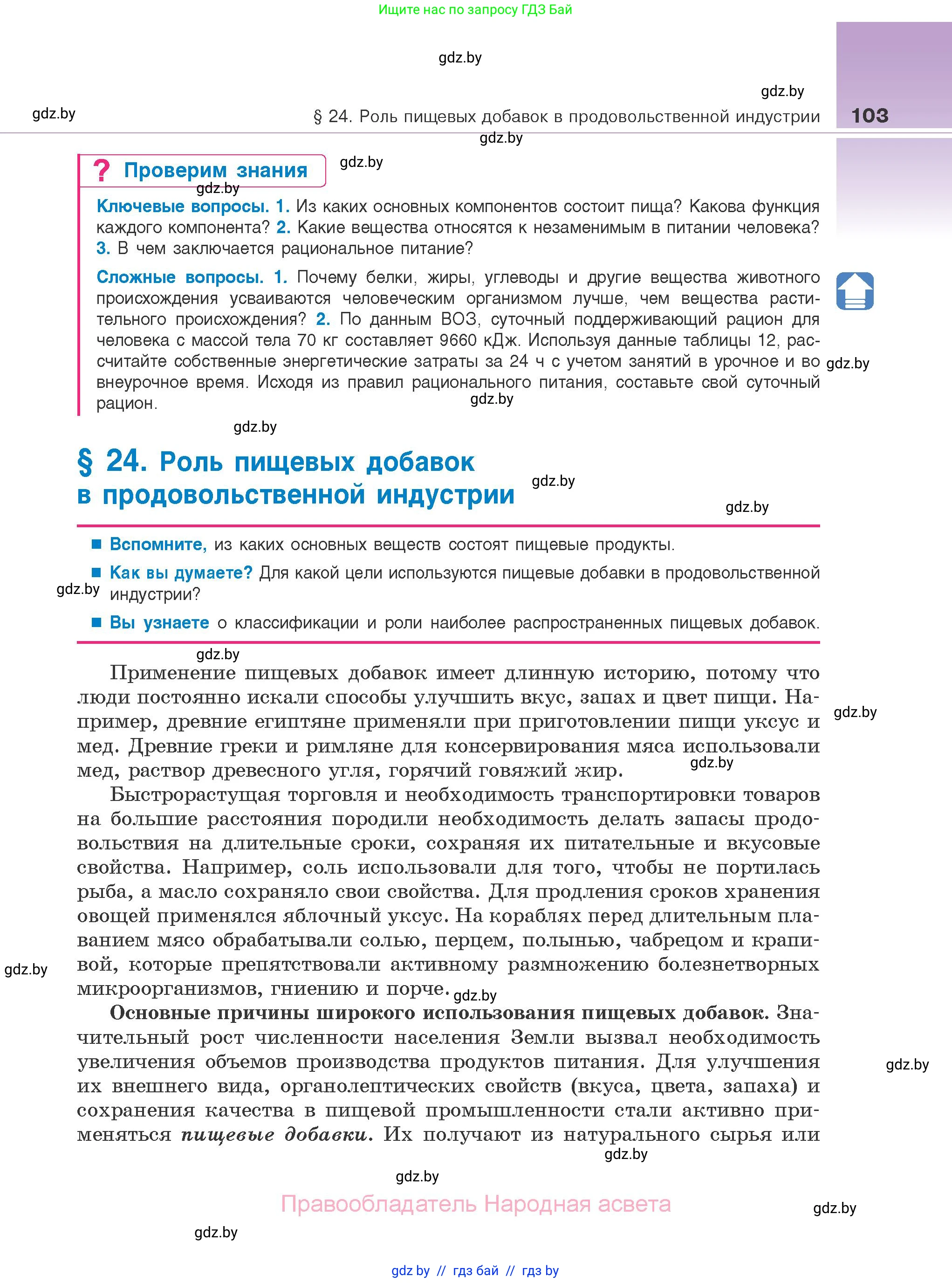 Биология, 10 класс Учебник, авторы: Маглыш Сабина Степановна, Кравченко Вячеслав Анатольевич, Довгун Татьяна Яновна, издательство Народная асвета, Минск, 2020, зелёного цвета, страница 103