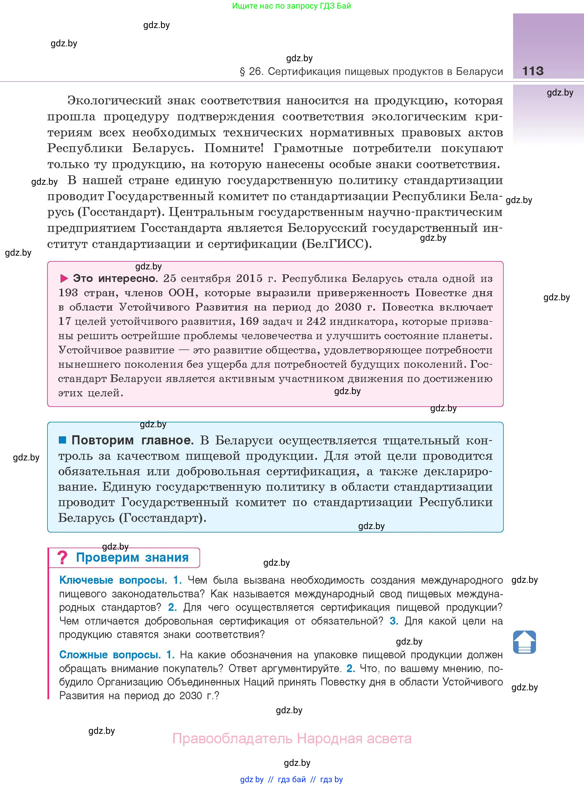 Биология, 10 класс Учебник, авторы: Маглыш Сабина Степановна, Кравченко Вячеслав Анатольевич, Довгун Татьяна Яновна, издательство Народная асвета, Минск, 2020, зелёного цвета, страница 113