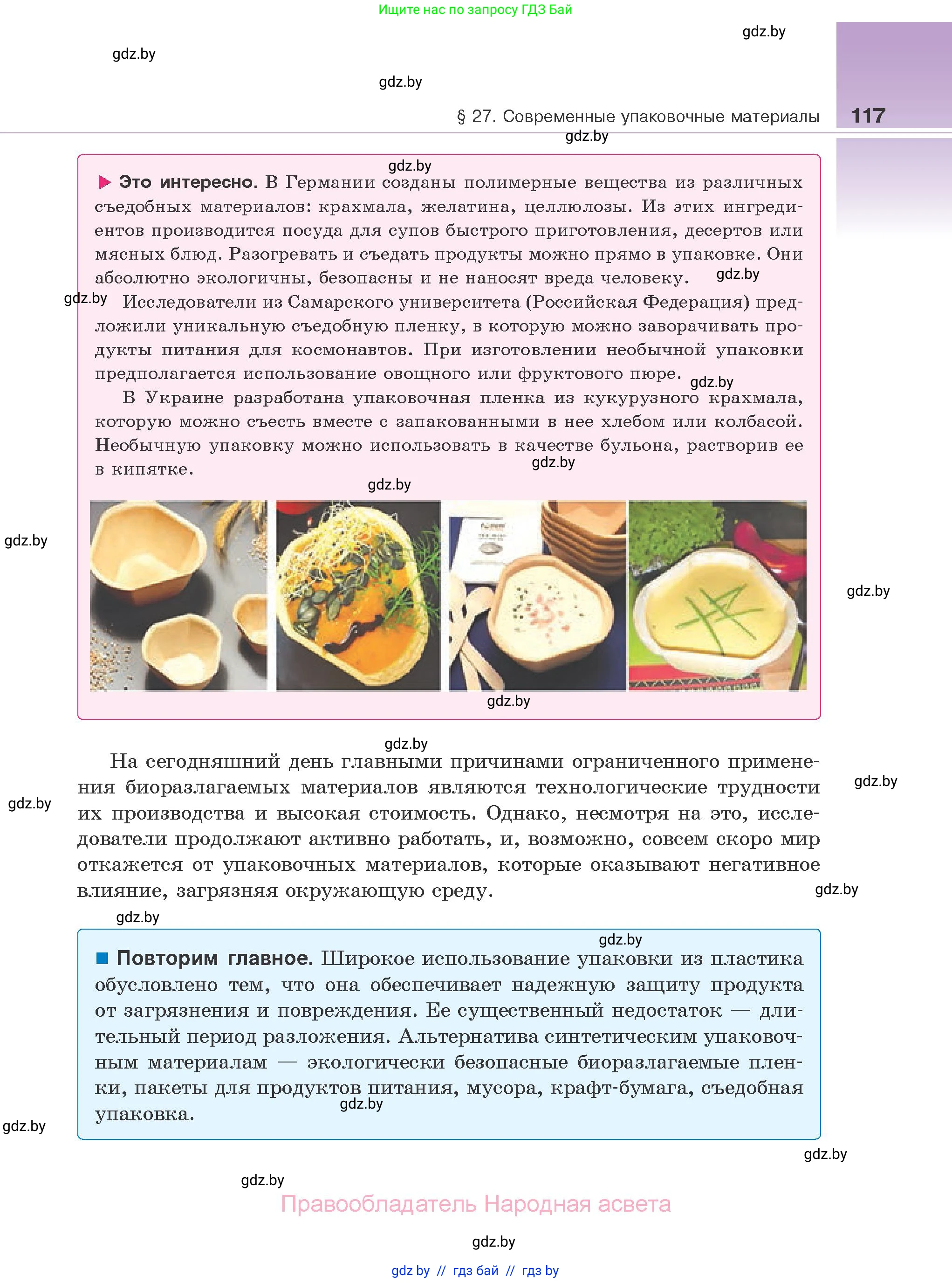 Биология, 10 класс Учебник, авторы: Маглыш Сабина Степановна, Кравченко Вячеслав Анатольевич, Довгун Татьяна Яновна, издательство Народная асвета, Минск, 2020, зелёного цвета, страница 117