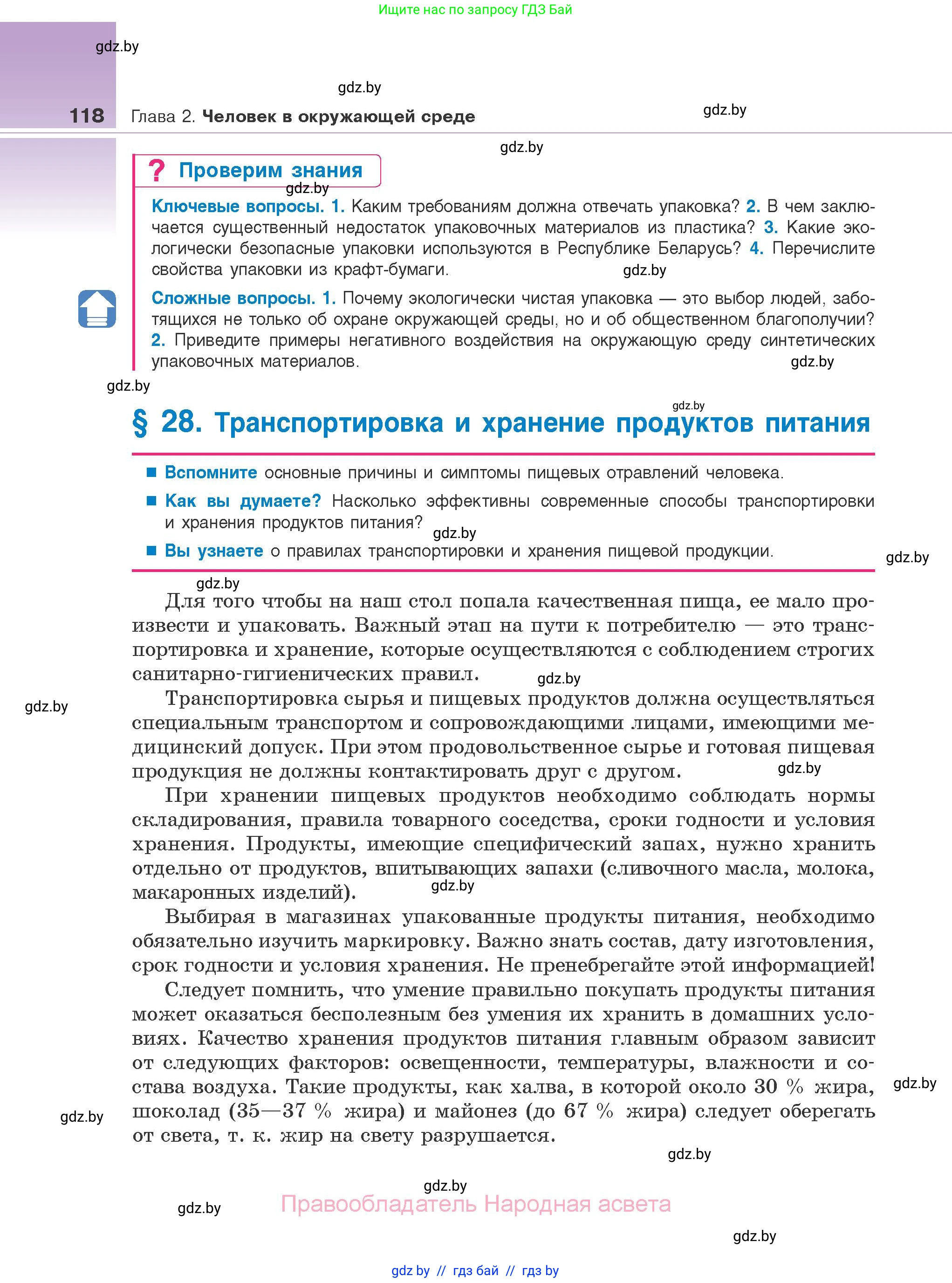 Биология, 10 класс Учебник, авторы: Маглыш Сабина Степановна, Кравченко Вячеслав Анатольевич, Довгун Татьяна Яновна, издательство Народная асвета, Минск, 2020, зелёного цвета, страница 118