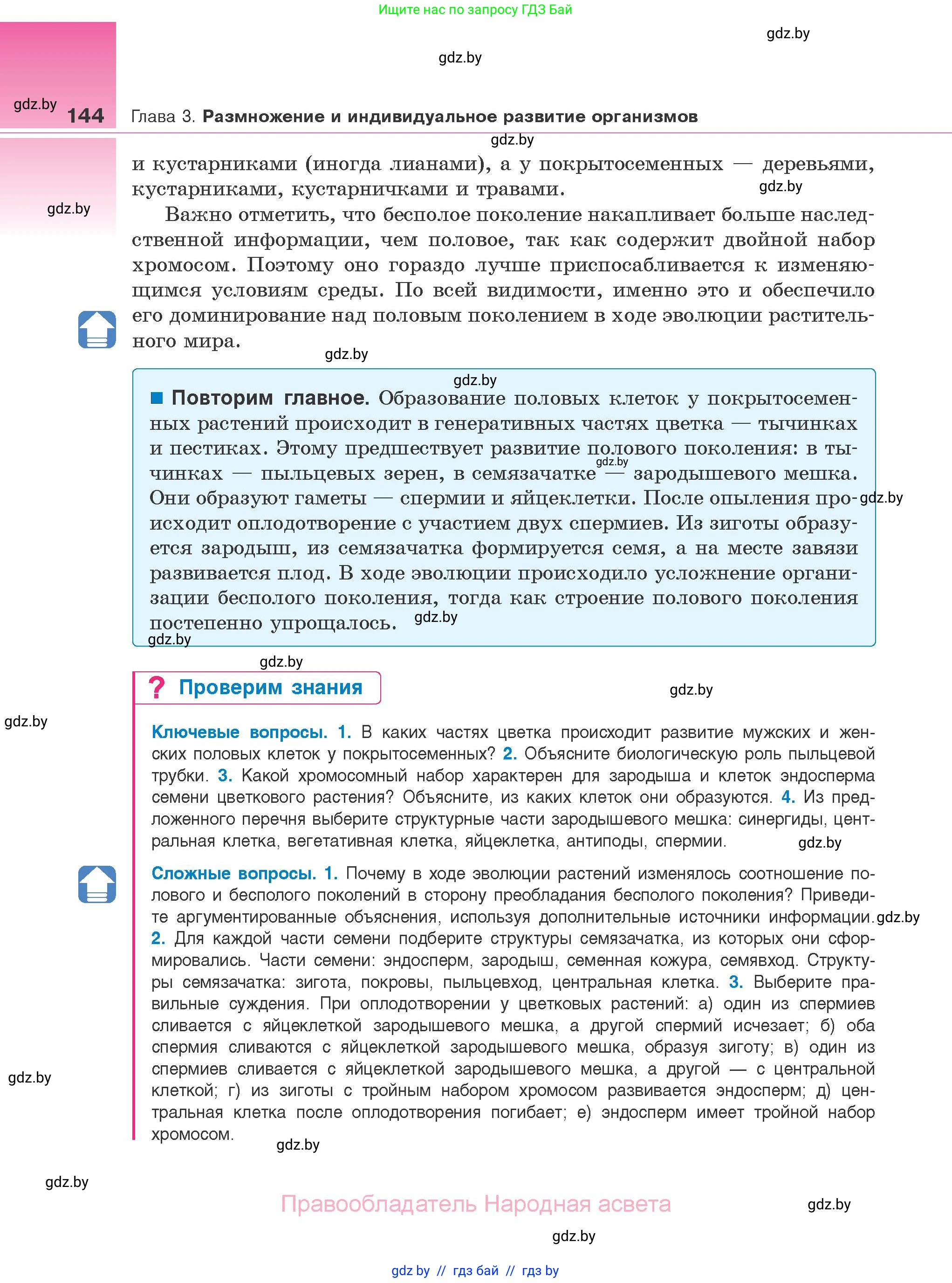 Биология, 10 класс Учебник, авторы: Маглыш Сабина Степановна, Кравченко Вячеслав Анатольевич, Довгун Татьяна Яновна, издательство Народная асвета, Минск, 2020, зелёного цвета, страница 144