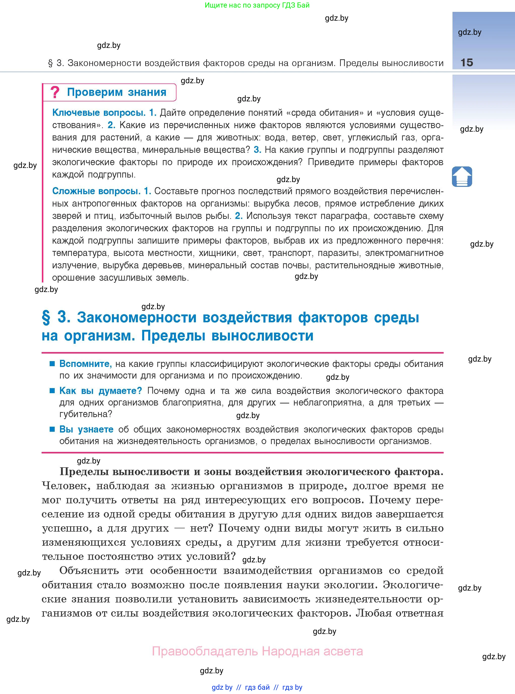 Биология, 10 класс Учебник, авторы: Маглыш Сабина Степановна, Кравченко Вячеслав Анатольевич, Довгун Татьяна Яновна, издательство Народная асвета, Минск, 2020, зелёного цвета, страница 15