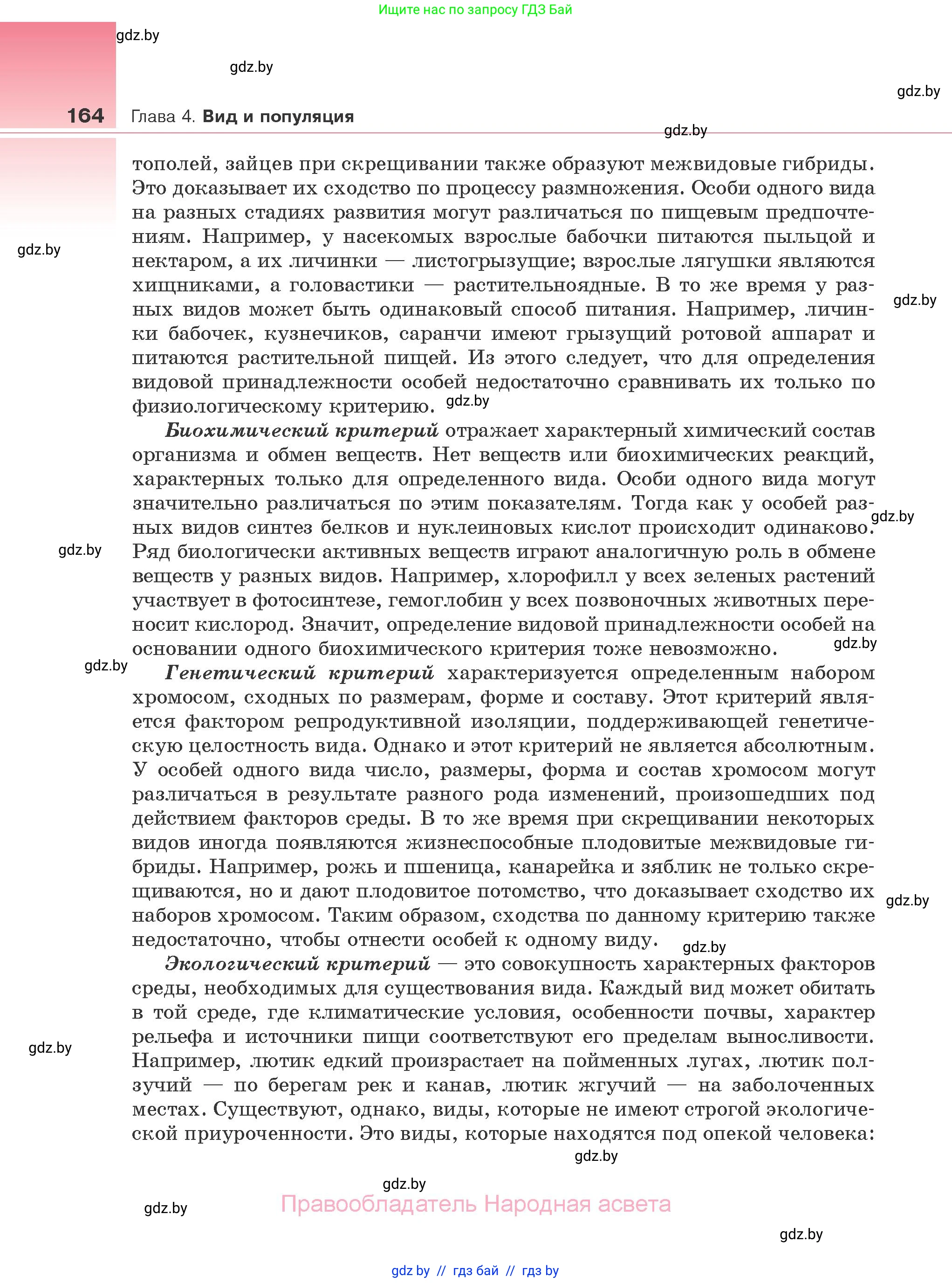 Биология, 10 класс Учебник, авторы: Маглыш Сабина Степановна, Кравченко Вячеслав Анатольевич, Довгун Татьяна Яновна, издательство Народная асвета, Минск, 2020, зелёного цвета, страница 164
