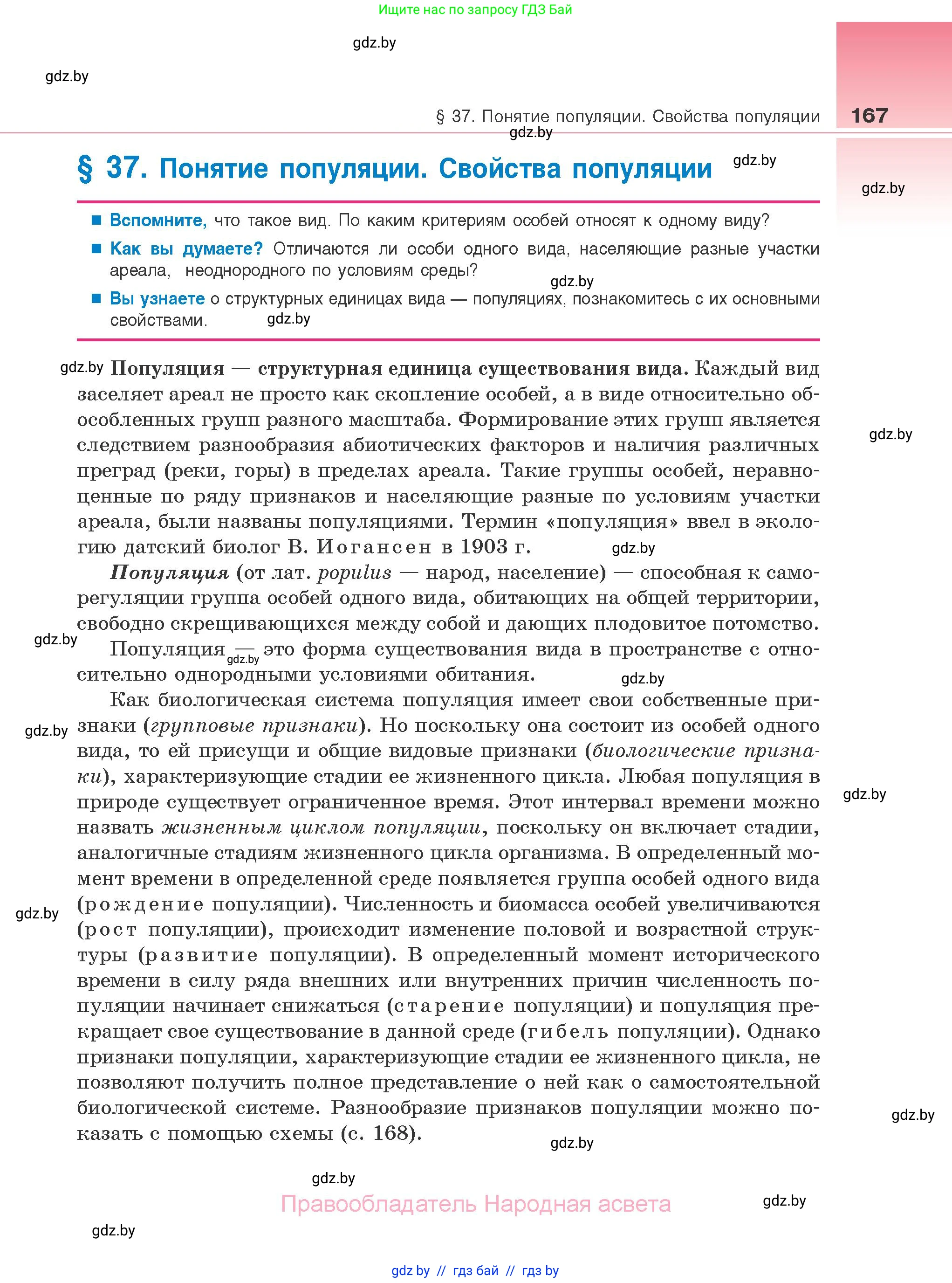 Биология, 10 класс Учебник, авторы: Маглыш Сабина Степановна, Кравченко Вячеслав Анатольевич, Довгун Татьяна Яновна, издательство Народная асвета, Минск, 2020, зелёного цвета, страница 167
