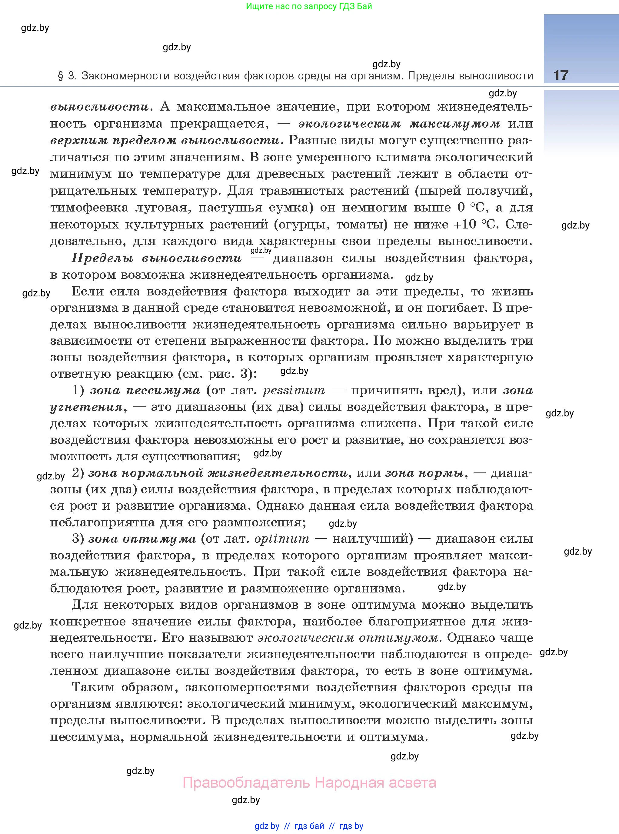 Биология, 10 класс Учебник, авторы: Маглыш Сабина Степановна, Кравченко Вячеслав Анатольевич, Довгун Татьяна Яновна, издательство Народная асвета, Минск, 2020, зелёного цвета, страница 17