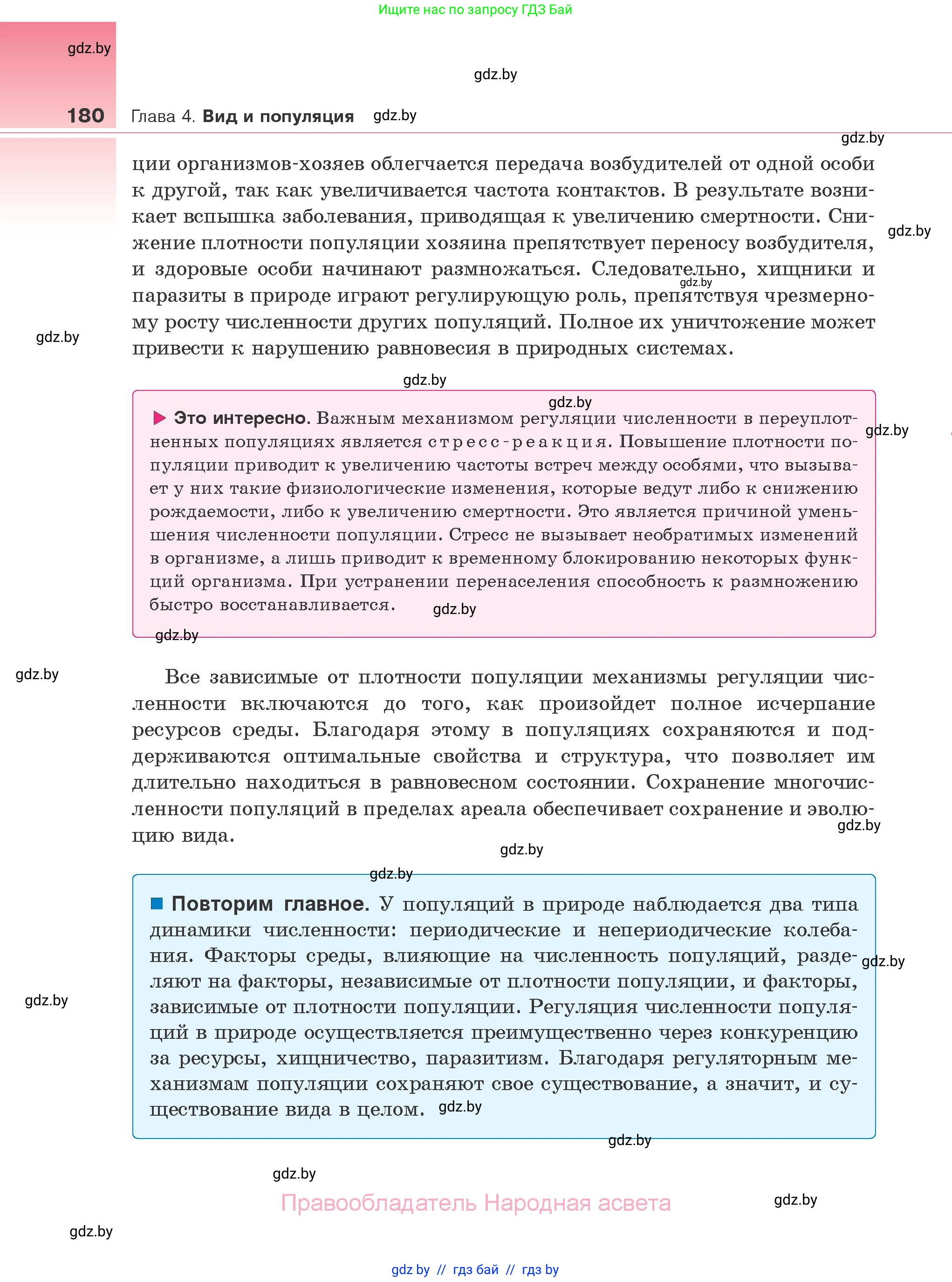 Биология, 10 класс Учебник, авторы: Маглыш Сабина Степановна, Кравченко Вячеслав Анатольевич, Довгун Татьяна Яновна, издательство Народная асвета, Минск, 2020, зелёного цвета, страница 180