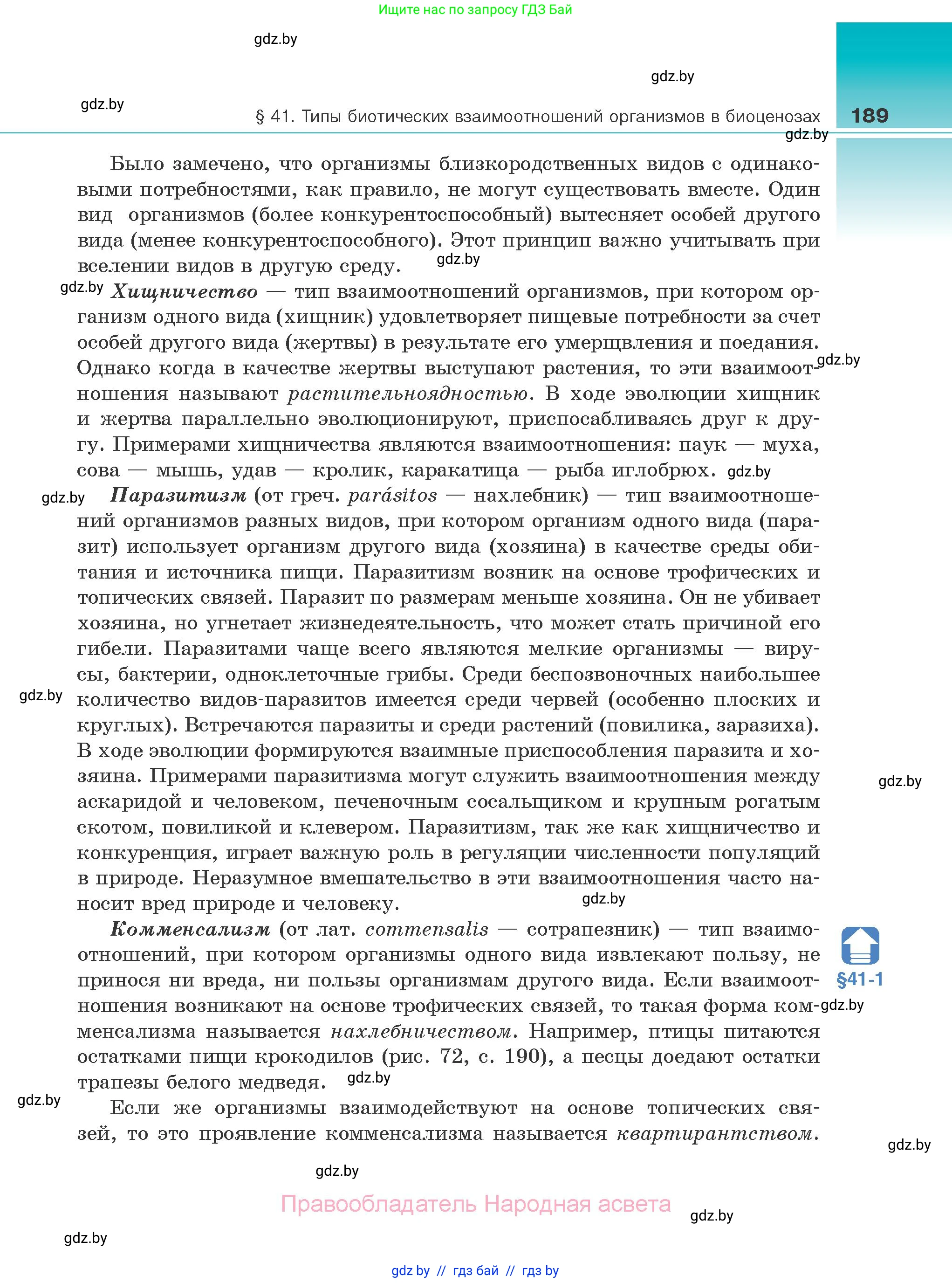 Биология, 10 класс Учебник, авторы: Маглыш Сабина Степановна, Кравченко Вячеслав Анатольевич, Довгун Татьяна Яновна, издательство Народная асвета, Минск, 2020, зелёного цвета, страница 189