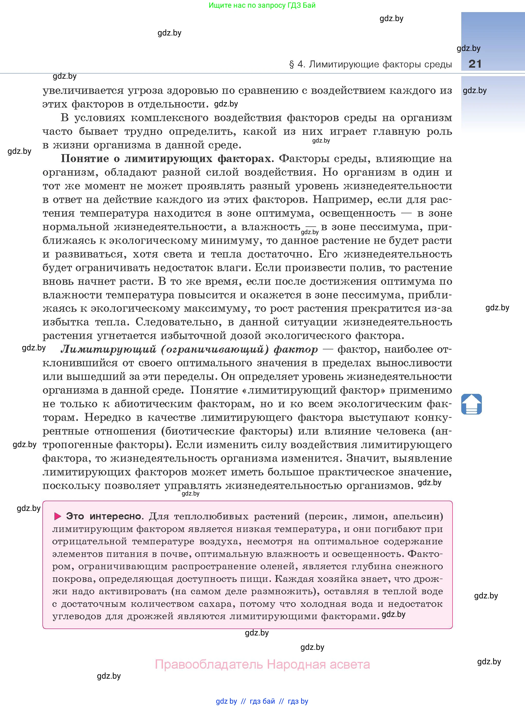 Биология, 10 класс Учебник, авторы: Маглыш Сабина Степановна, Кравченко Вячеслав Анатольевич, Довгун Татьяна Яновна, издательство Народная асвета, Минск, 2020, зелёного цвета, страница 21