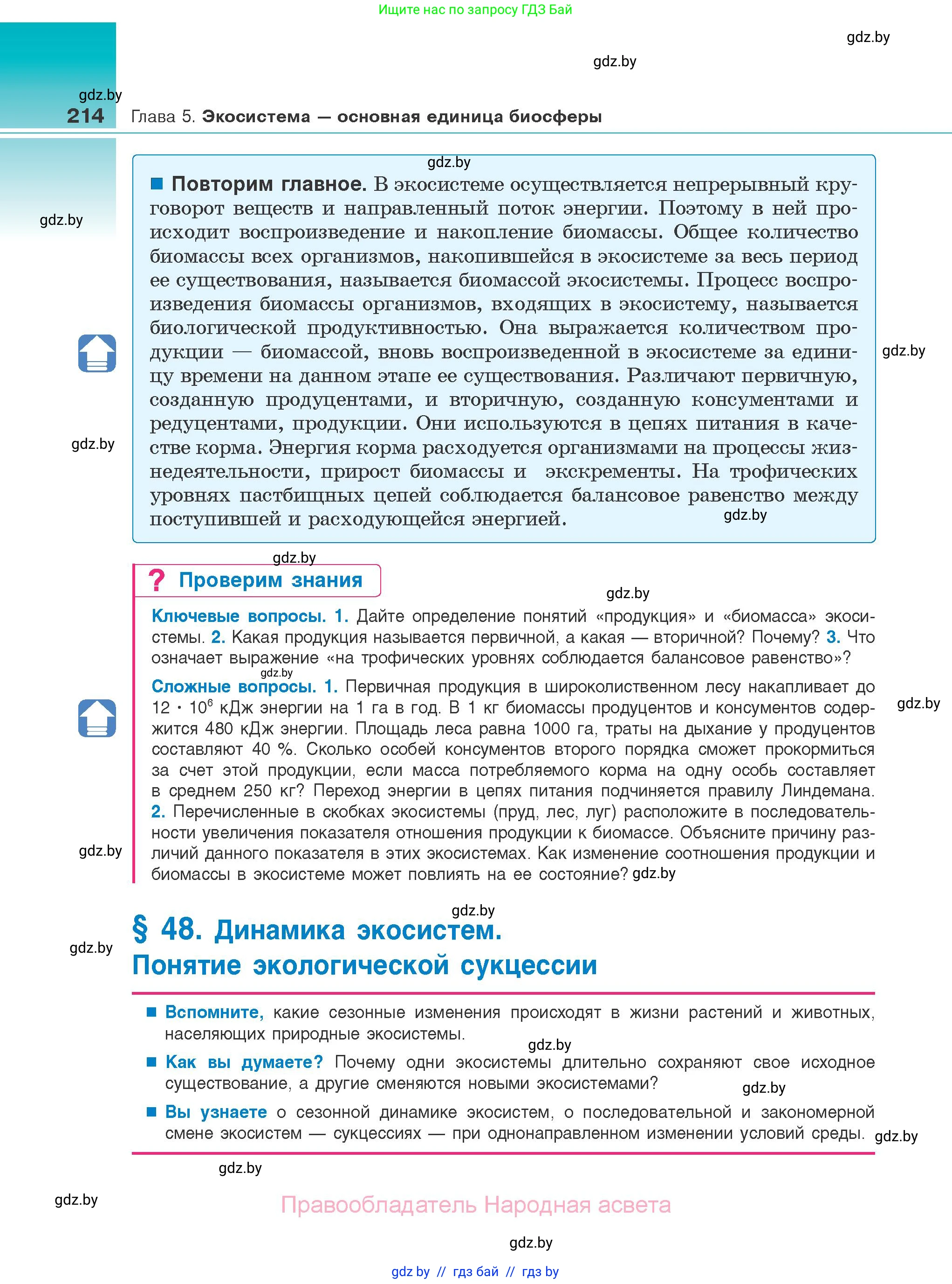 Биология, 10 класс Учебник, авторы: Маглыш Сабина Степановна, Кравченко Вячеслав Анатольевич, Довгун Татьяна Яновна, издательство Народная асвета, Минск, 2020, зелёного цвета, страница 214