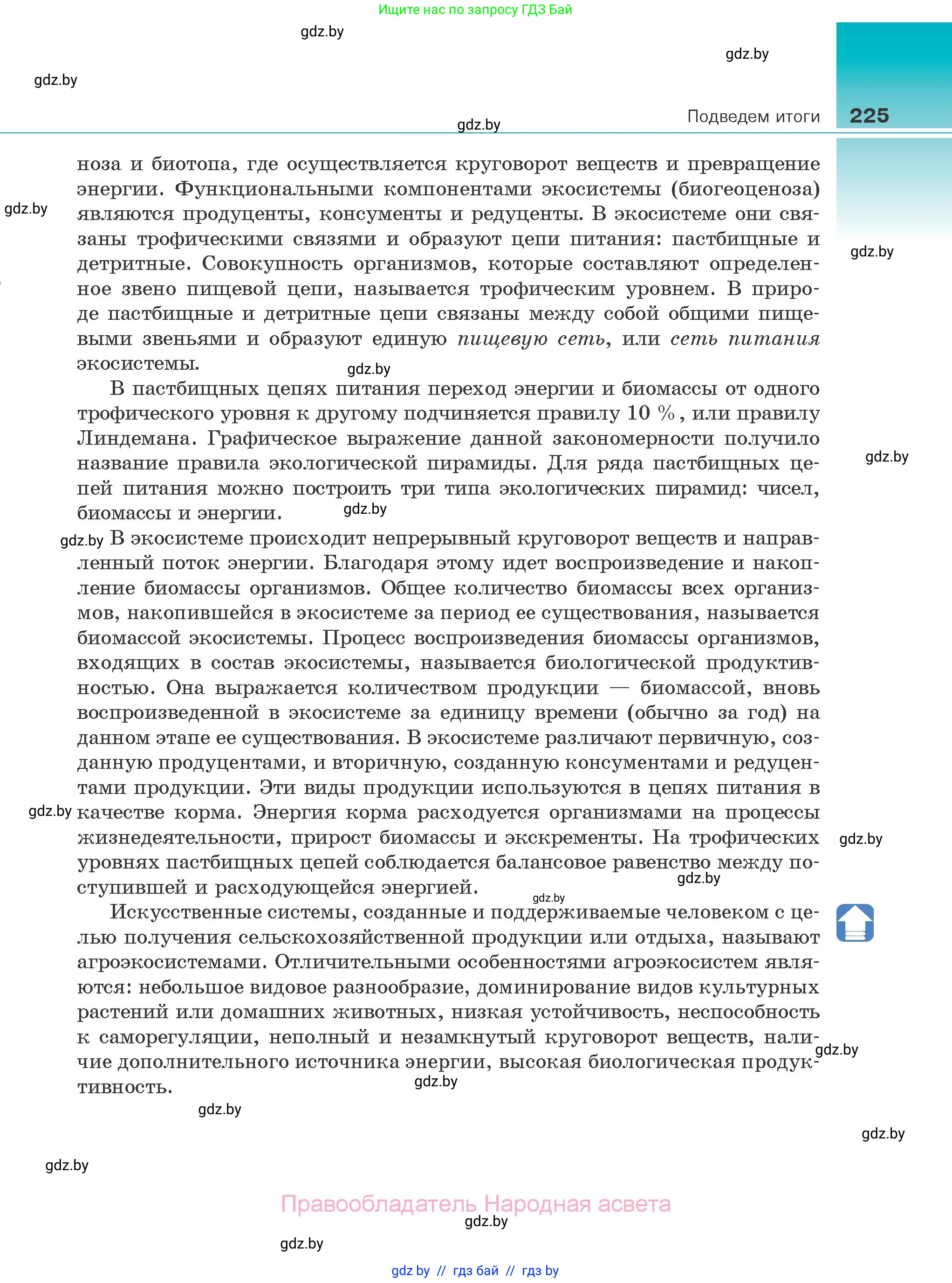 Биология, 10 класс Учебник, авторы: Маглыш Сабина Степановна, Кравченко Вячеслав Анатольевич, Довгун Татьяна Яновна, издательство Народная асвета, Минск, 2020, зелёного цвета, страница 225