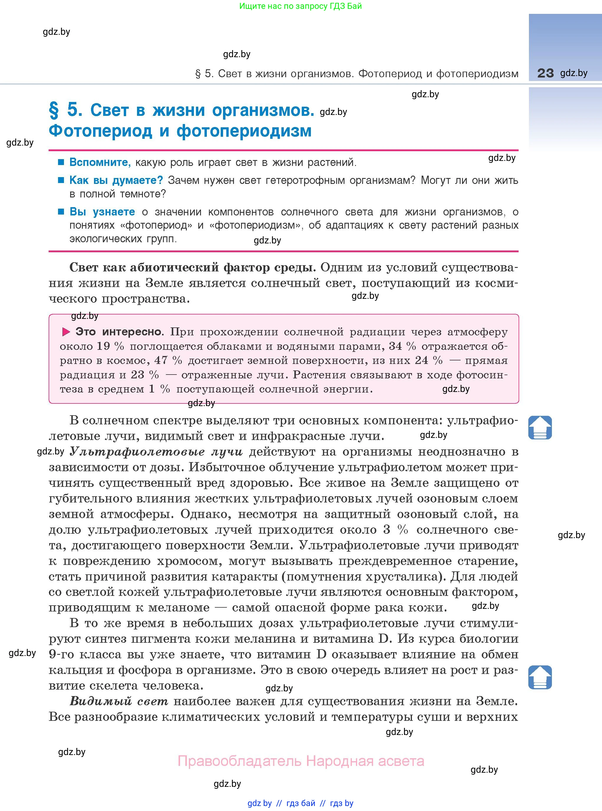 Биология, 10 класс Учебник, авторы: Маглыш Сабина Степановна, Кравченко Вячеслав Анатольевич, Довгун Татьяна Яновна, издательство Народная асвета, Минск, 2020, зелёного цвета, страница 23
