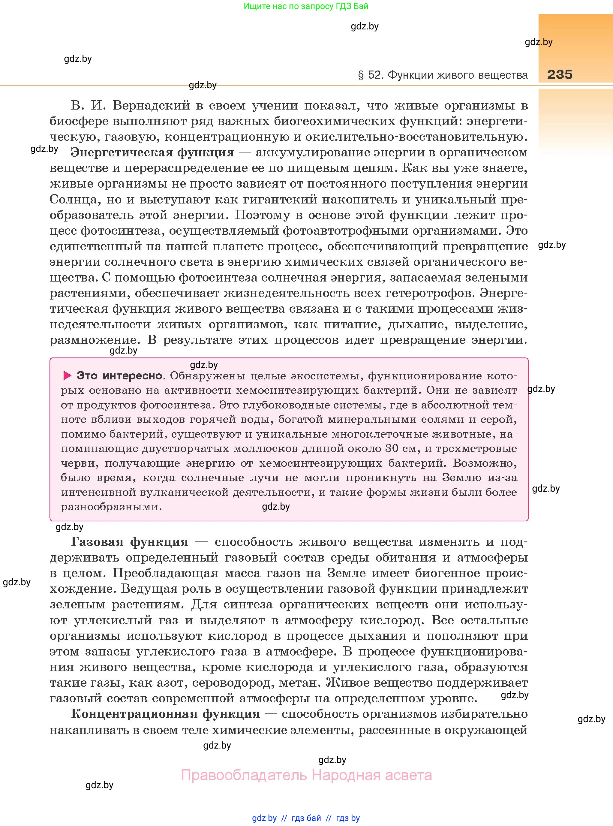 Биология, 10 класс Учебник, авторы: Маглыш Сабина Степановна, Кравченко Вячеслав Анатольевич, Довгун Татьяна Яновна, издательство Народная асвета, Минск, 2020, зелёного цвета, страница 235