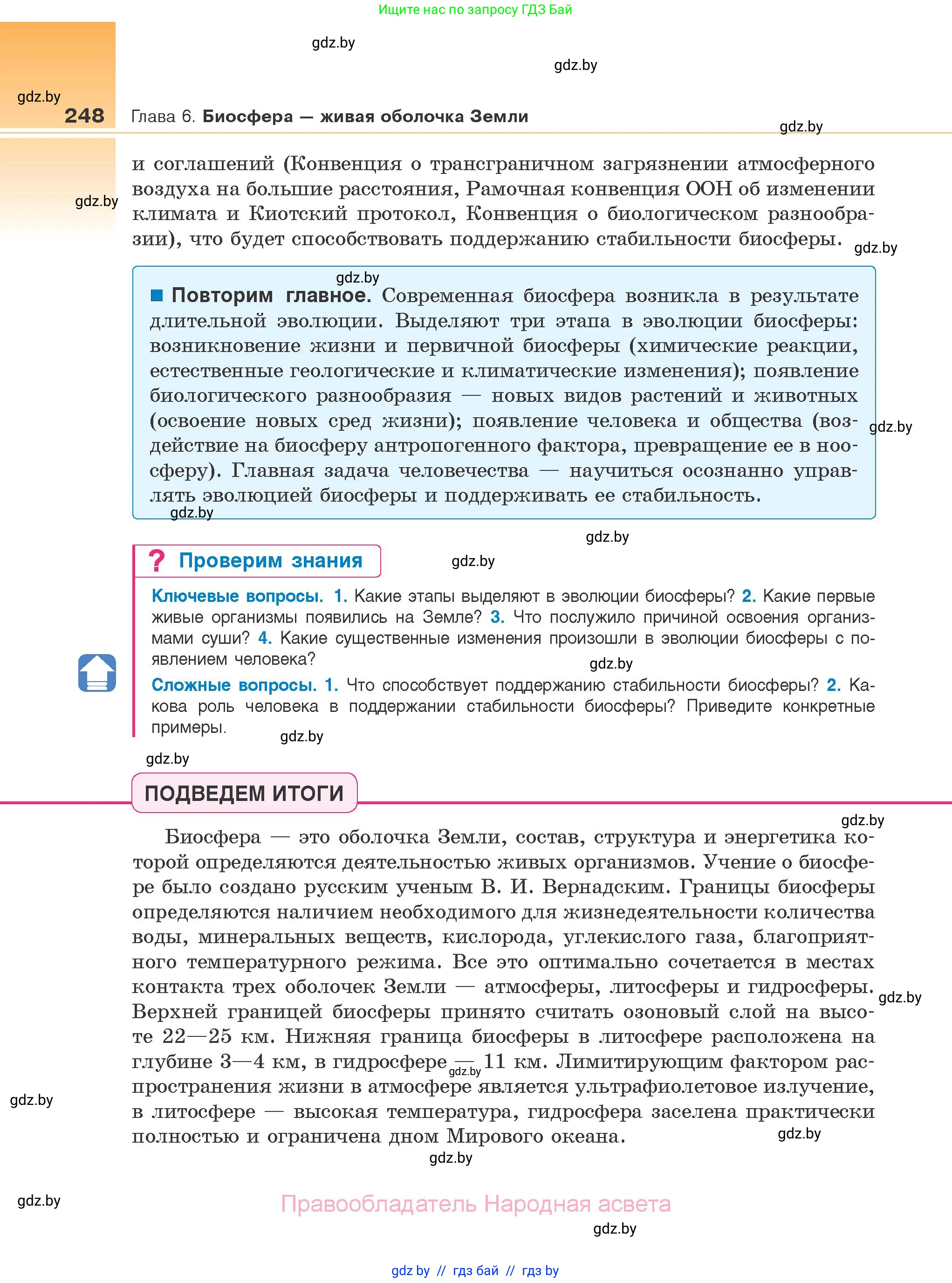Биология, 10 класс Учебник, авторы: Маглыш Сабина Степановна, Кравченко Вячеслав Анатольевич, Довгун Татьяна Яновна, издательство Народная асвета, Минск, 2020, зелёного цвета, страница 248
