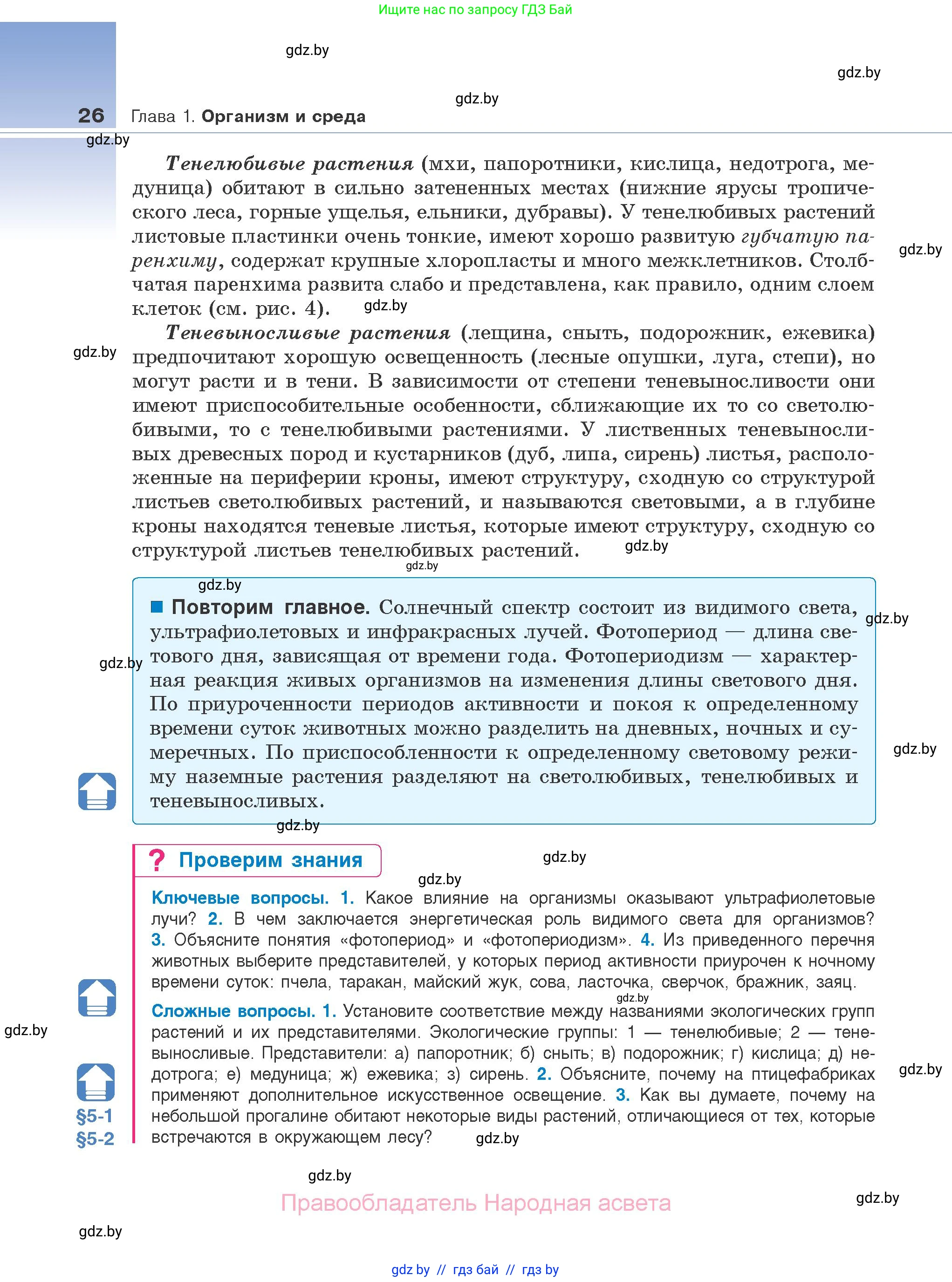 Биология, 10 класс Учебник, авторы: Маглыш Сабина Степановна, Кравченко Вячеслав Анатольевич, Довгун Татьяна Яновна, издательство Народная асвета, Минск, 2020, зелёного цвета, страница 26