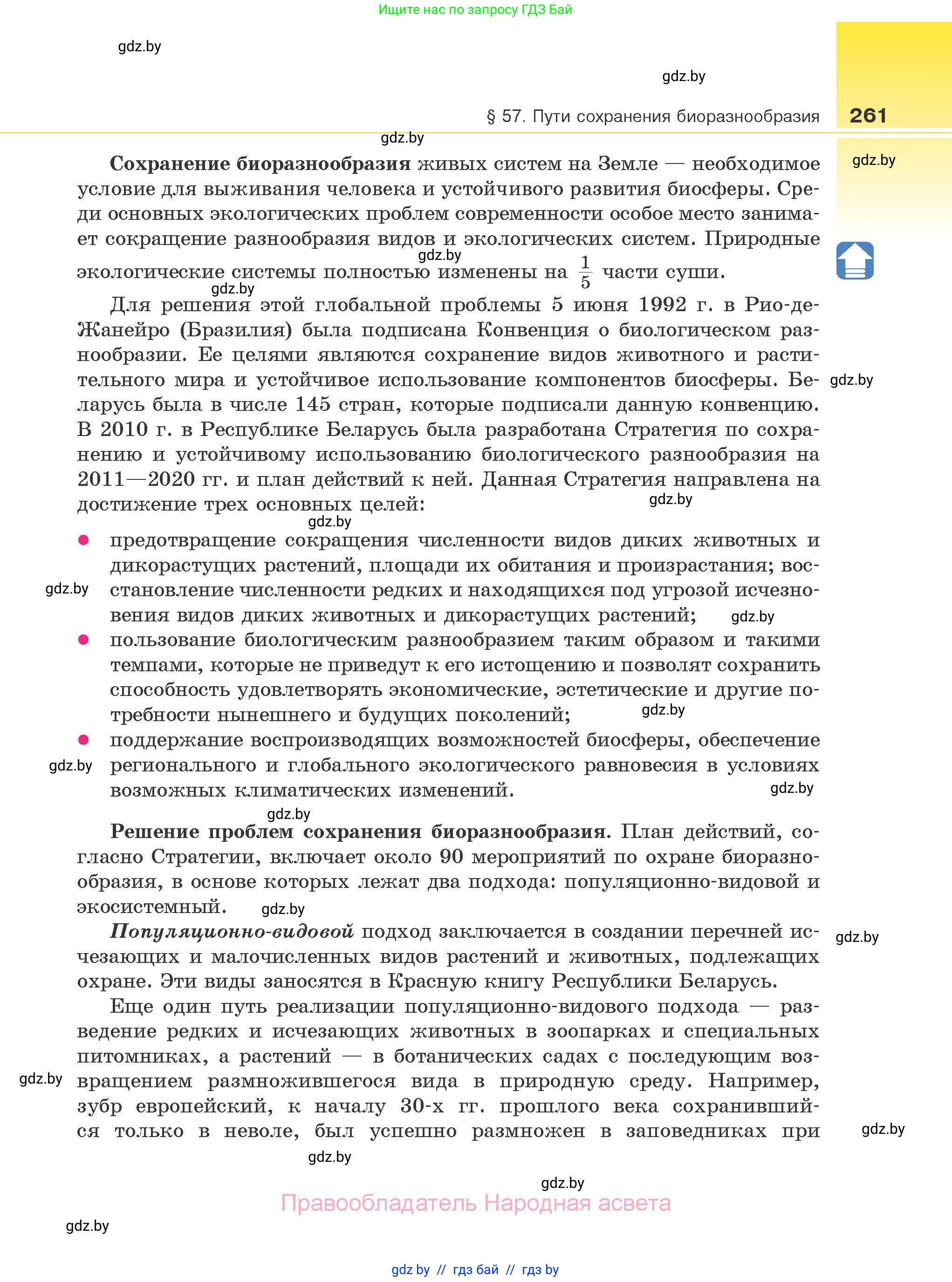 Биология, 10 класс Учебник, авторы: Маглыш Сабина Степановна, Кравченко Вячеслав Анатольевич, Довгун Татьяна Яновна, издательство Народная асвета, Минск, 2020, зелёного цвета, страница 261